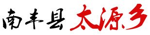 太源乡.jpg