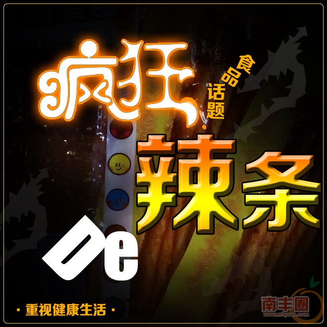 疯狂的辣条0.jpg