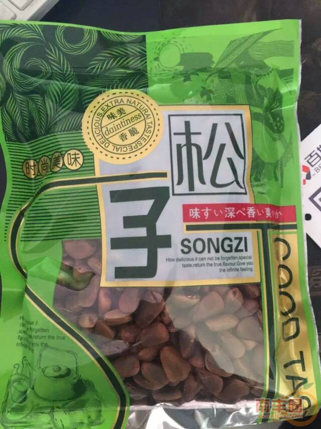松子