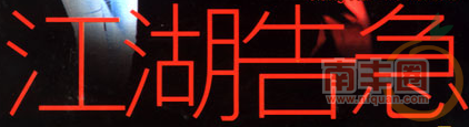 QQ截图20151029213524.png