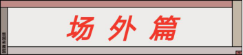202508yaqacqz1hyz19qcg.jpg